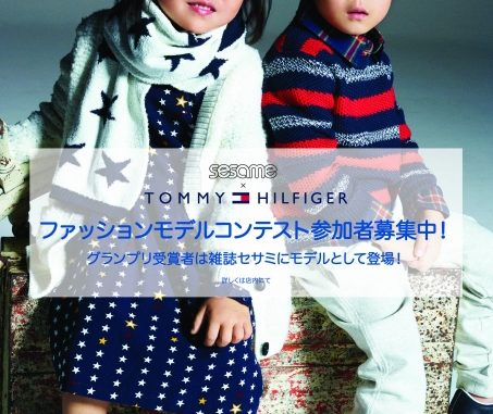 「雑誌sesame（セサミ）×TOMMY HILFIGER（トミー ヒルフィガー）コラボモデルコンテスト」参加者募集