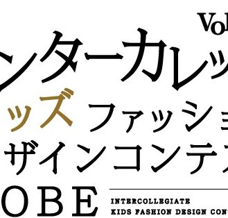 【神戸】「インターカレッジキッズファッションデザインコンテストＫＯＢＥ vol.2」出演モデル募集