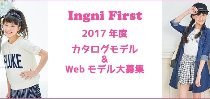 「INGNI First（イングファースト）」2017年度カタログモデル ＆ Webモデル募集