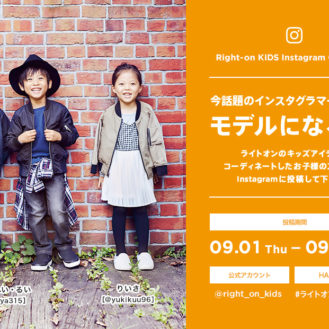 受賞者は冬カタログ掲載「Right-on（ライトオン）Kids Instagram Campaign」応募者募集