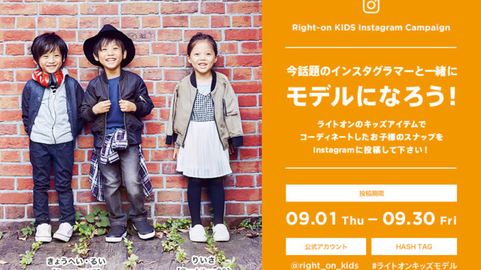 受賞者は冬カタログ掲載「Right-on（ライトオン）Kids Instagram Campaign」応募者募集