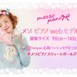 「mezzo piano（メゾピアノ）」インスタ限定webモデル募集