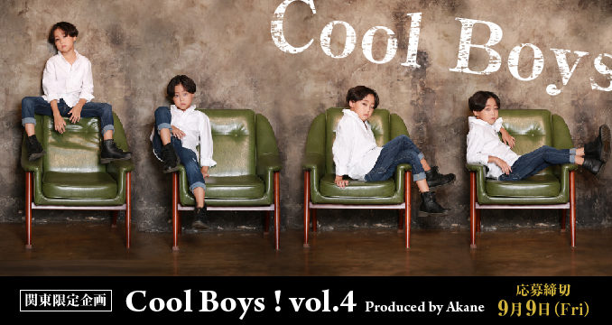 LINE LIVEで中継されるかも!?関東限定「Cool Boys！vol.4（キッズ時計）」キッズモデル募集