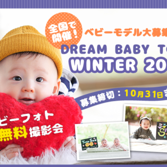 ぐらんぷりはひよこクラブ★「Dream BABY TOKEI Winter 2016（キッズ時計）」キッズモデル募集