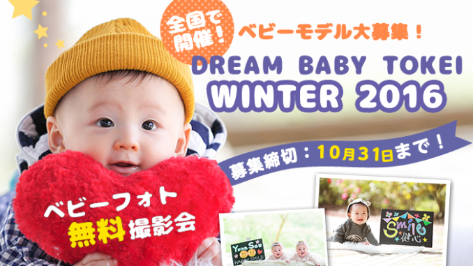 ぐらんぷりはひよこクラブ★「Dream BABY TOKEI Winter 2016（キッズ時計）」キッズモデル募集