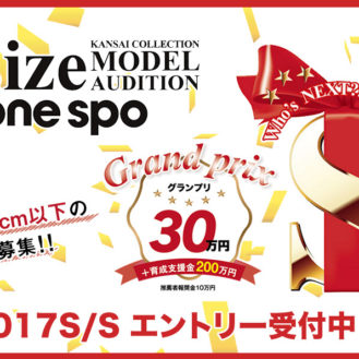 グランプリは雑誌ViVi出演「KANSAI COLLECTION（関西コレクション）2017 SPRING&SUMMER S size MODEL AUDITION supported by one spo」出場者募集