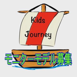 「Kids Journey」インスタ限定モニターモデル募集