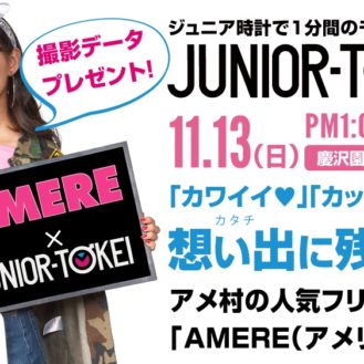 【関西】「AMERE（アメリ）× ジュニア時計撮影会」出演モデル募集