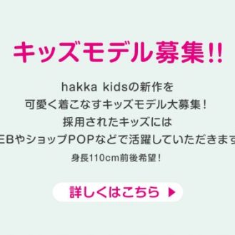 人気ブランド「hakka kids」キッズモデル募集