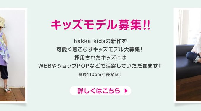 人気ブランド「hakka kids」キッズモデル募集