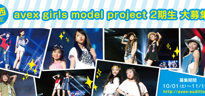 関西限定「avex girls model project」2期生募集