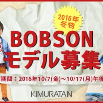 【神戸】キムラタン「BOBSON（ボブソン)」冬物ウェブモデル募集