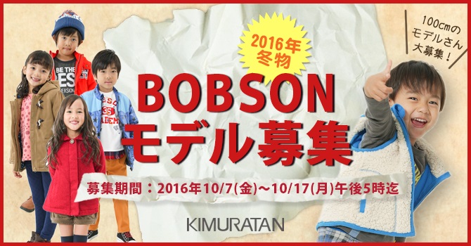 【神戸】キムラタン「BOBSON（ボブソン)」冬物ウェブモデル募集