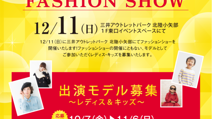 「三井アウトレットパーク 北陸小矢部」ファッションショー開催決定