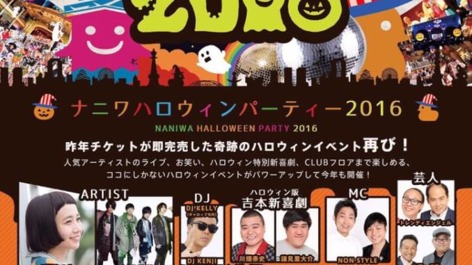 【関西】「ナニワハロウィンパーティー2016 」BLOC,Bettyステージby.マジーアンジュ出演者募集