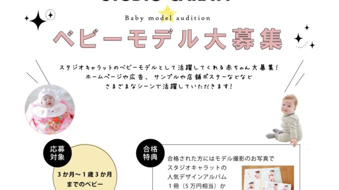 写真館「STUDIO CARATT KIDS（スタジオキャラットキッズ）」ベビーモデル募集