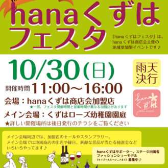 【関西】「第10回hanaくずはフェスタ」キッズファッションショー出演者募集