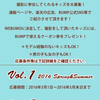 子供服店「BUMP（バンプ）」WEBUMO2016秋冬ウェブモデル募集