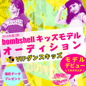 「BOMBSHELLキッズモデルオーディション by VIPダンスキッズ」キッズモデル募集