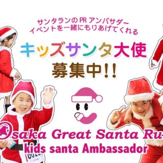 【急募】「Osaka Great Santa Run 2016」キッズサンタ大使募集