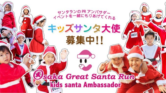 【急募】「Osaka Great Santa Run 2016」キッズサンタ大使募集