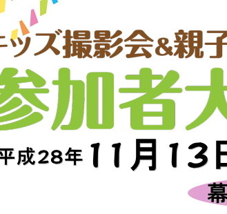 グランプリは表紙モデル「ママともフェスタ」キッズ撮影会参加者募集