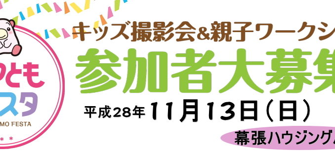 グランプリは表紙モデル「ママともフェスタ」キッズ撮影会参加者募集