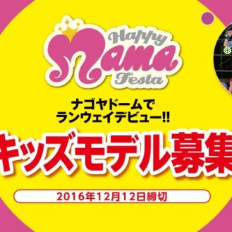 【中部】「HAPPY MAMA FESTA名古屋×エイベックス・アーティストアカデミー（aaa）」キッズモデルオーディション出場者募集