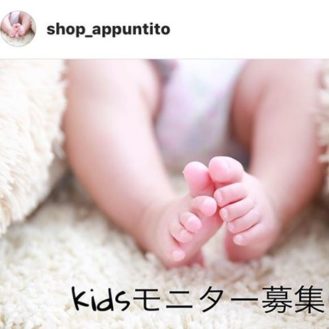 子供服とママ服専門の小さなお洋服屋さん「appuntito」インスタ限定モニターモデル募集