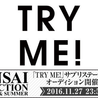 「KANSAI COLLECTION 2017 SS」TRY ME!サプリステージ出演モデル募集