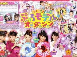 小学館「ぷっちぐみ」ぷっちモデルオーディション