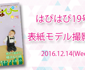 フリーマガジン「はぴはぴvol.19（2017年冬号）」表紙モデル撮影会