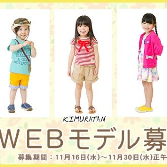 【神戸】キッズ！キムラタン2017年初夏物WEBモデル募集