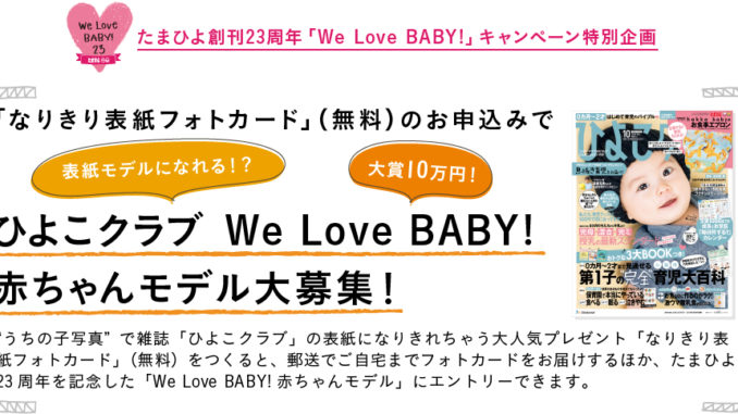 大賞はひよこクラブ表紙！「We Love BABY!赤ちゃんモデル」参加者募集