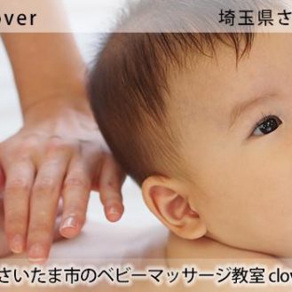 「ベビーマッサージ教室clover」撮影モデル募集