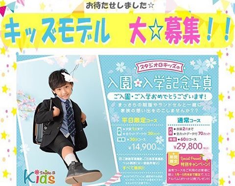 【名古屋】「スタジオBキッズ（ビーキッズ）」インスタ限定入園入学モデル募集