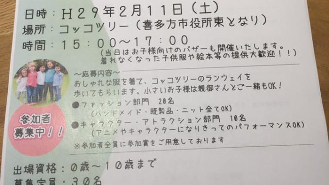 【福島】「第6回ナニ・コレ パリコレ キッズファッションショー」参加者募集