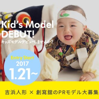 【５歳まで】「吉浜人形 × 創寫舘」はじめてのひなまつりイメージモデルオーディション