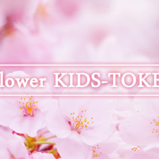 「FLOWER KIDS-TOKEI～sakura～（キッズ時計）」キッズモデル募集