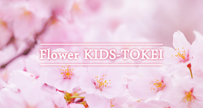 「FLOWER KIDS-TOKEI～sakura～（キッズ時計）」キッズモデル募集