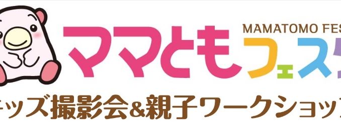 グランプリは表紙モデル「ママともフェスタ」キッズ撮影会参加者募集