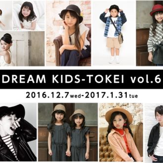 グランプリはイメージモデル★「DREAM KIDS-TOKEI vol.6（キッズ時計）」キッズモデル募集