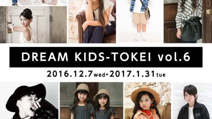 グランプリはイメージモデル★「DREAM KIDS-TOKEI vol.6（キッズ時計）」キッズモデル募集