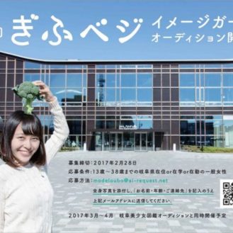 13 歳から【岐阜】「ぎふベジ」イメージガールオーディション開催!