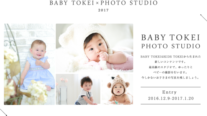 「BABY TOKEI × PHOTO STUDIO（キッズ時計）」キッズモデル募集