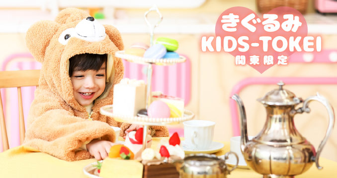 【関東】「きぐるみ KIDS-TOKEI（キッズ時計）」キッズモデル募集