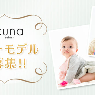 1歳前後「cuna select（クーナセレクト）」ベビーウェブモデル募集