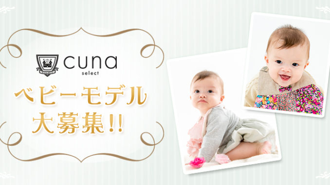 1歳前後「cuna select（クーナセレクト）」ベビーウェブモデル募集