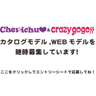 「Cherichu♡（チェリッチュ）＆Crazy gogo!!（クレイジーゴーゴー）」カタログ、ウェブモデル募集