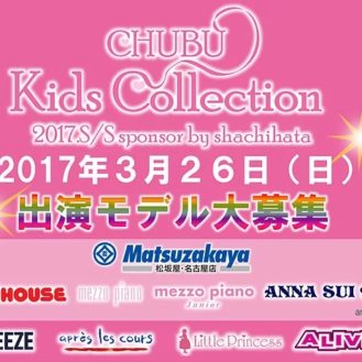 「Chubu Kids Collection（中部キッズコレクション）」ファッションショー出演モデル募集